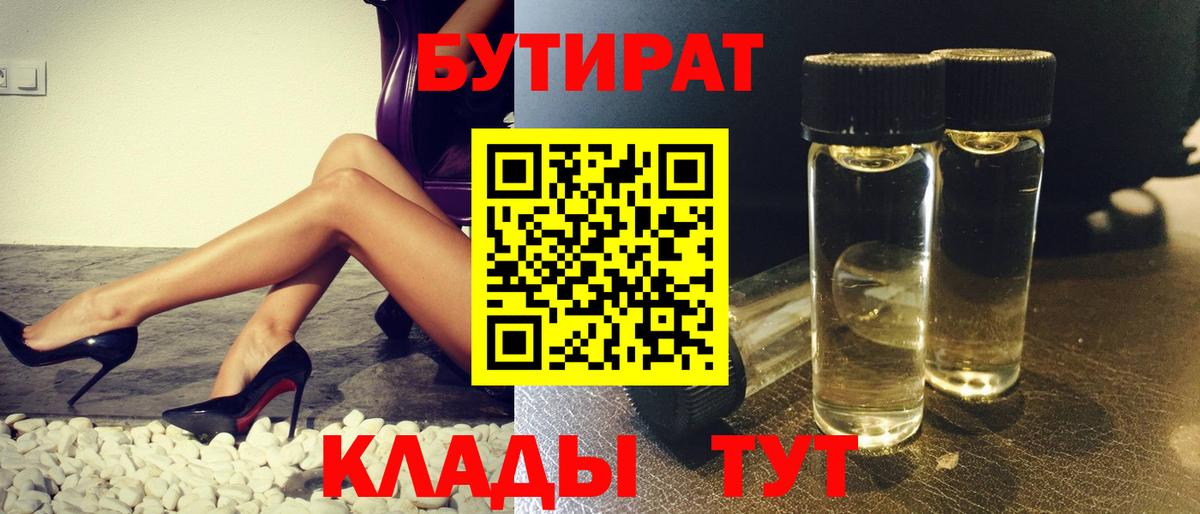 Донецк  БУТИРАТ Butirat  Бутират  Вход с VPN 