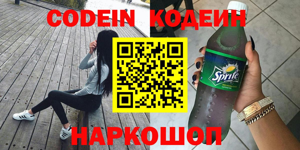 Донецк  Codein Purple Drank  Вход с VPN  Кодеин Purple Drank 